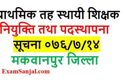 Primary Level Teacher Appointment & Posting Notice By Education Office (EDCU)- Makawanpur