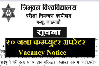 Computer Operator Vacancy Notice By Tribhuwan University TU Balkhu