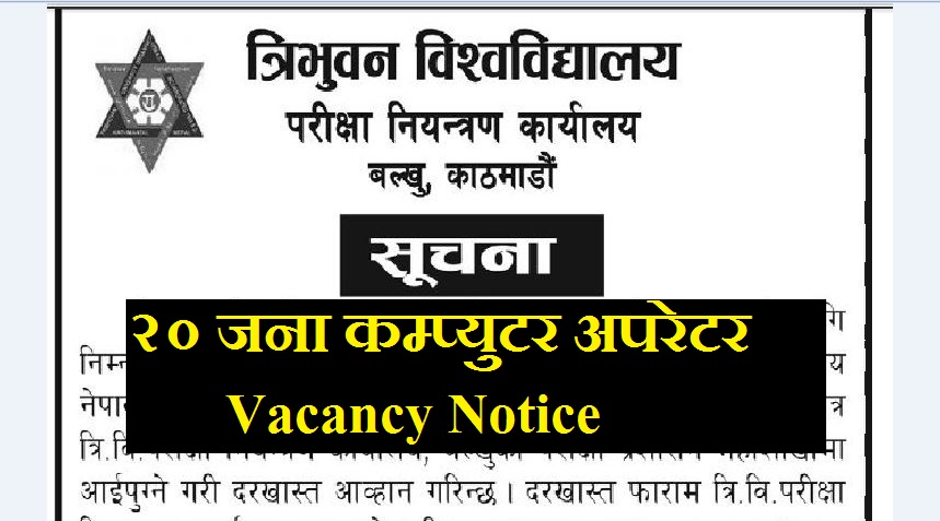 Computer Operator Vacancy Notice By Tribhuwan University TU Balkhu