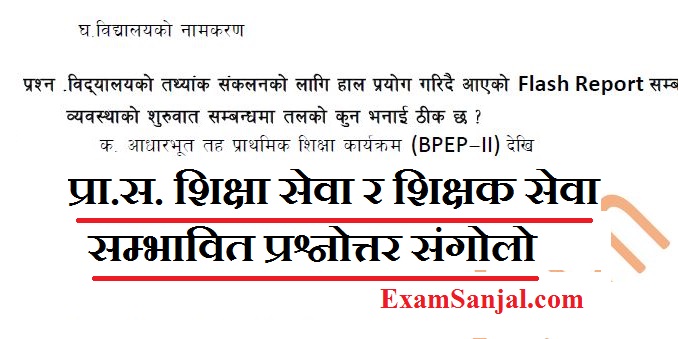 Pra Sa Shiksha Sewa, Shikshak Sewa Exam Imp Questions Answers