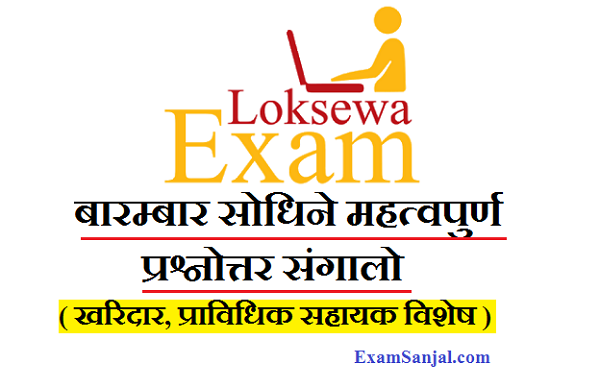 Lok Sewa Tayari Exam Important Questions Kharidar, Pra Sa, Na Su, Adhikrit Exam Tayari