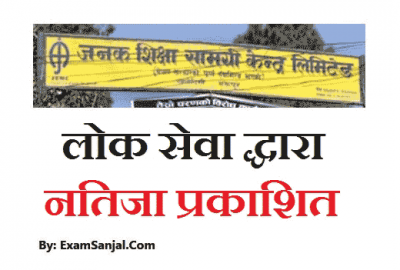 Janak Shiksha Samagri Vacancy Written Result by PSC