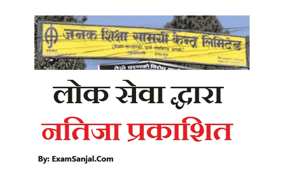 Janak Shiksha Samagri Vacancy Written Result by PSC
