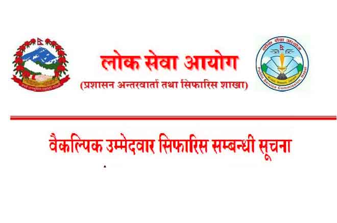 Lok Sewa Aayog Baikalpik Sifaris Alternative Appointments NaSu Officer Adhikrit