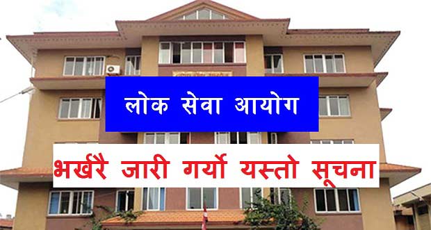 Lok Sewa Aayog PSC Recently Published Update Notices