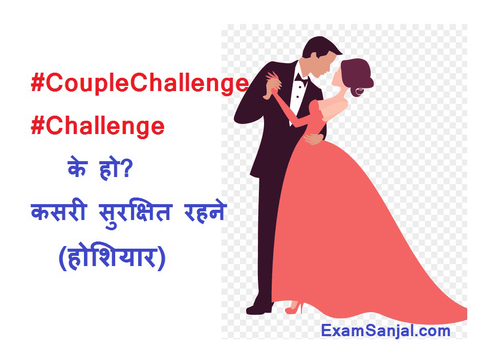 What is Couple Challenge Hashtag Challenge? Know all about it