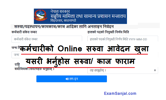 Karmachari Saruwa Transfer Online Application Civil Service Online Saruwa