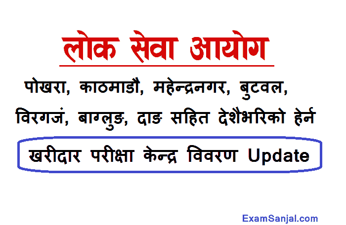 Kharidar Exam Center Pokhara Kathmandu Butwal Birgunj Dang Baglung Mahendranagar