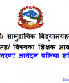 Nepal Police School Job Vacancy Police School Teacher Jobs Nepal