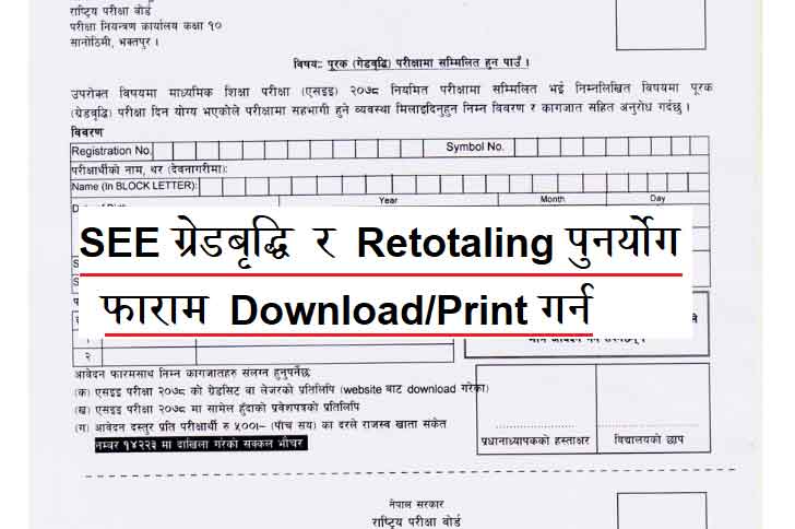 SEE Grade Briddhi Form SEE Retotaling Form Download