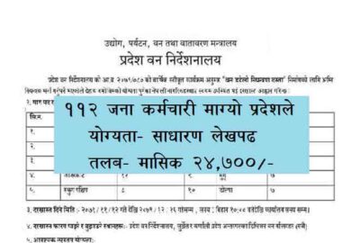 Pradesh Ban Nirdeshanalaya Agni Aago Niyantrak Fire Fighter Job Vacancy Apply