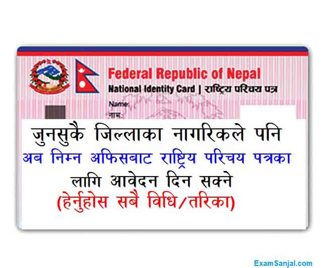 How To Apply National Identity ID Card Rastriya Parichaya Patra Where to Apply Donidcr