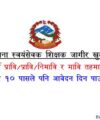 Sahid Dharmabhakta Rastriya Pratyaropan Kendra Vacancy Notice