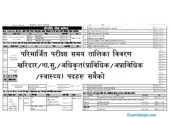 Lok Sewa Exam Routine Revised Changed Notice Of Various Vacancy Posts & Levels