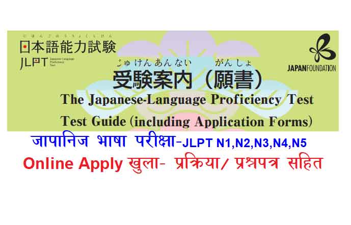 Japanese Language Proficiency Test JLPT N1 N2 N3 N4 N5 Exam Online Apply