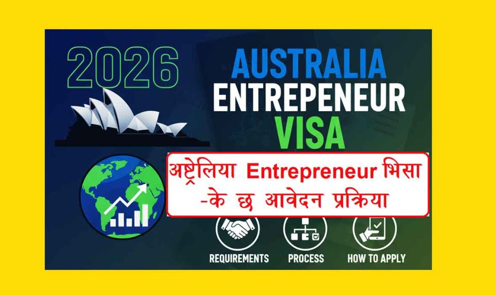 australia entrepreneur visa application process how to apply