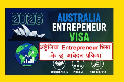australia entrepreneur visa application process how to apply